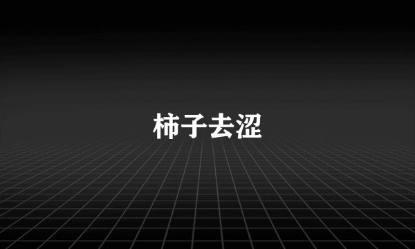 柿子去涩