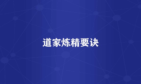 道家炼精要诀