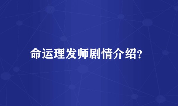命运理发师剧情介绍？