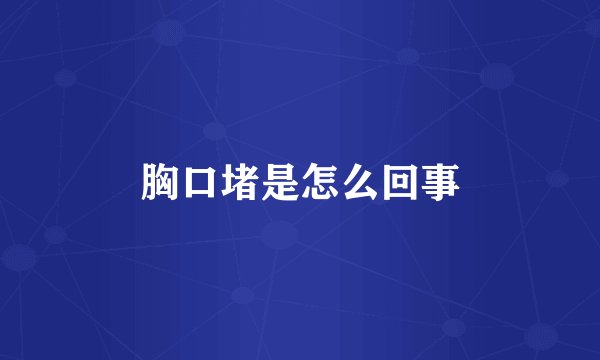 胸口堵是怎么回事