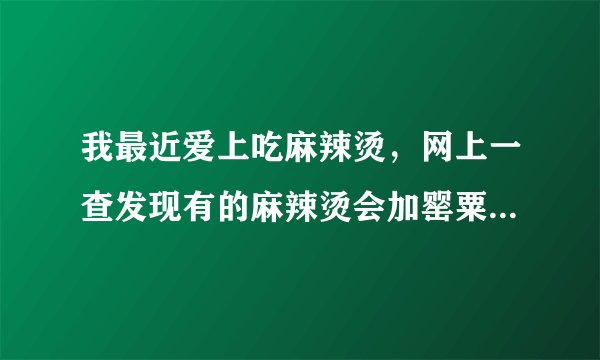 我最近爱上吃麻辣烫,网上一查发现有的麻辣烫会加罂粟粉来吸引顾客,又得知原来加罂粟粉提鲜获刑,请问律师,我可以去哪里举报这家麻辣烫,让他们也来检查检查是否加了罂粟粉?