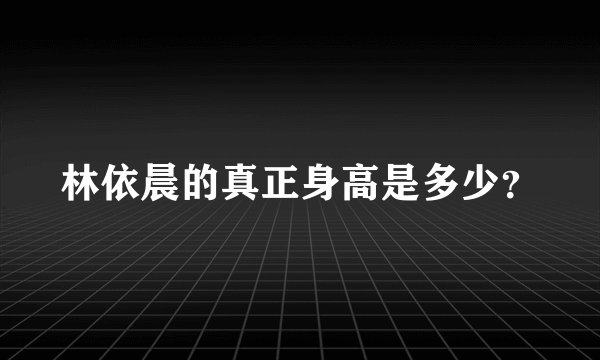 林依晨的真正身高是多少？