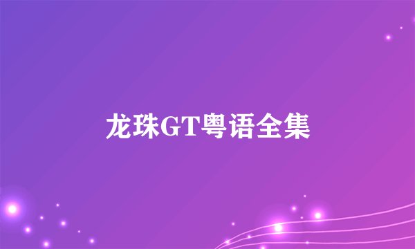 龙珠GT粤语全集