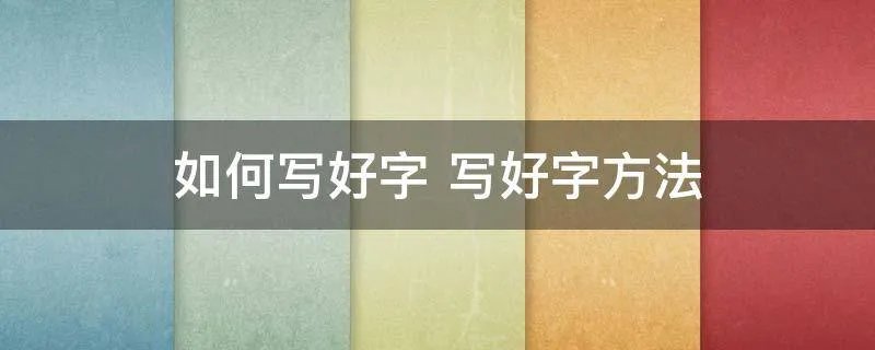如何写好字 写好字方法