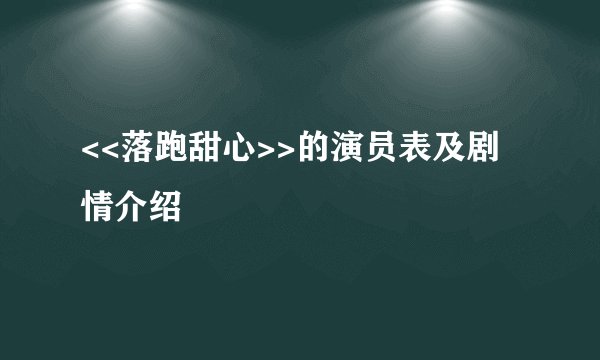 <<落跑甜心>>的演员表及剧情介绍