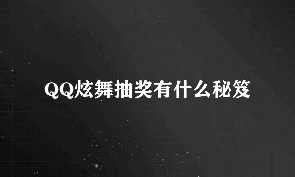 QQ炫舞抽奖有什么秘笈
