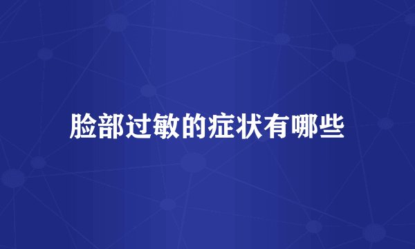 脸部过敏的症状有哪些
