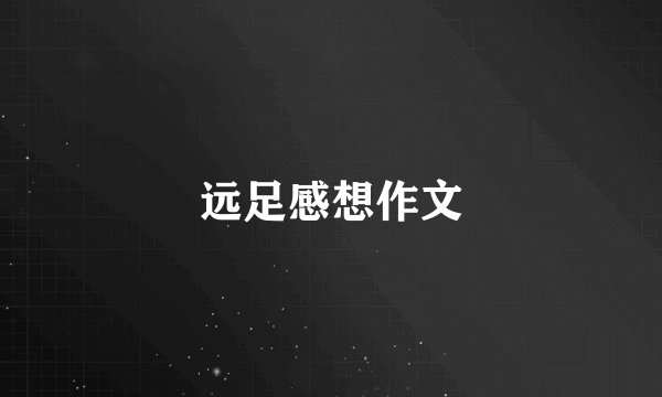 远足感想作文