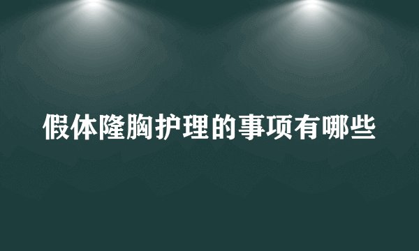 假体隆胸护理的事项有哪些