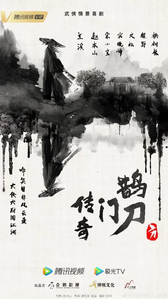 赵本山宋小宝师徒再合作！武侠喜剧《鹊刀门传奇》官宣主创阵容