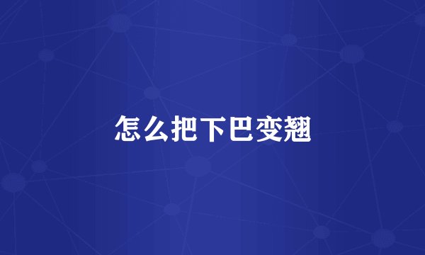 怎么把下巴变翘