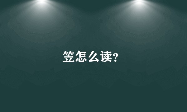 笠怎么读？
