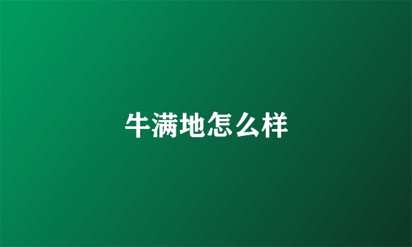 牛满地怎么样