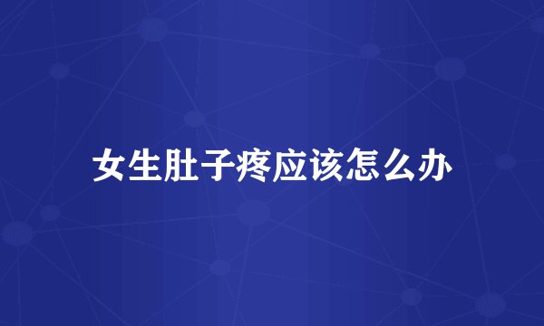 女生肚子疼应该怎么办