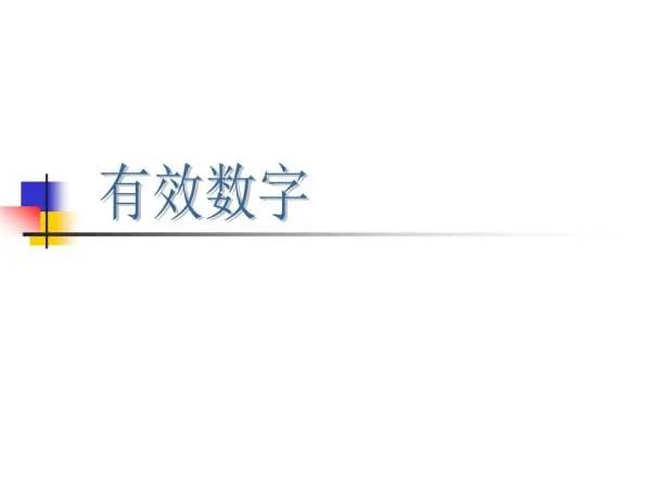 什么是有效数字