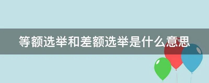 等额选举和差额选举是什么意思