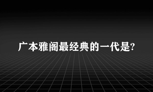 广本雅阁最经典的一代是?