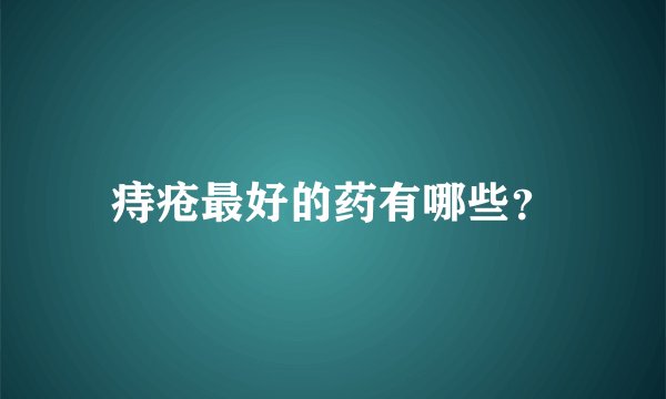 痔疮最好的药有哪些？