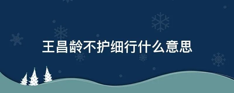 王昌龄不护细行什么意思