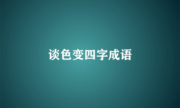 谈色变四字成语