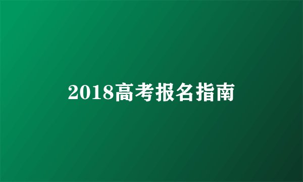 2018高考报名指南