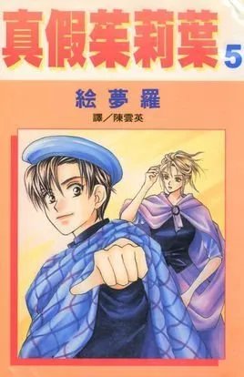 真假茱丽叶的内容介绍