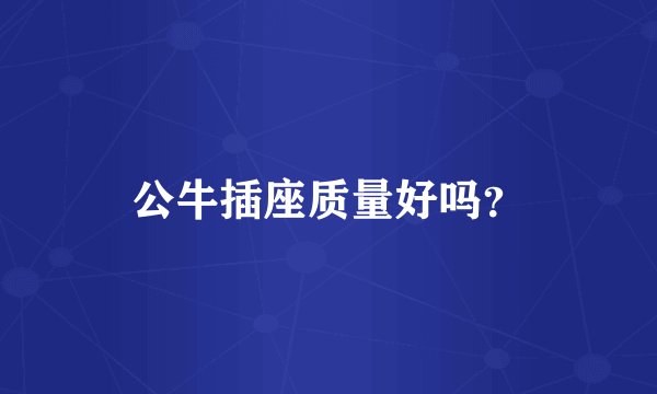 公牛插座质量好吗?