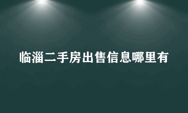 临淄二手房出售信息哪里有