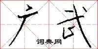 广武