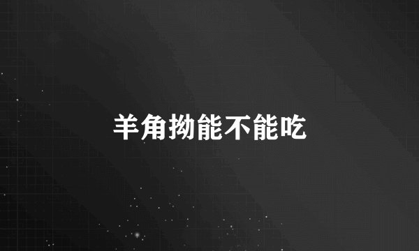 羊角拗能不能吃