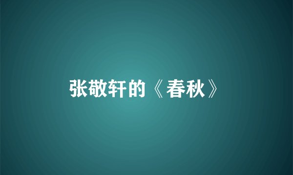 张敬轩的《春秋》