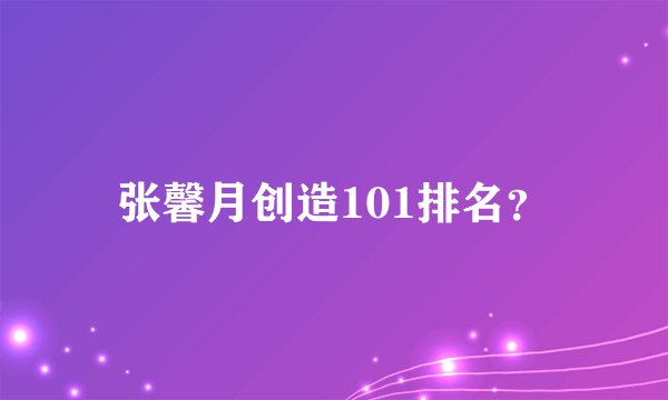 张馨月创造101排名？