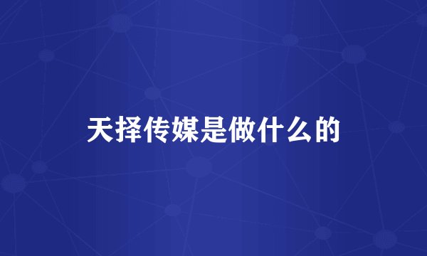 天择传媒是做什么的