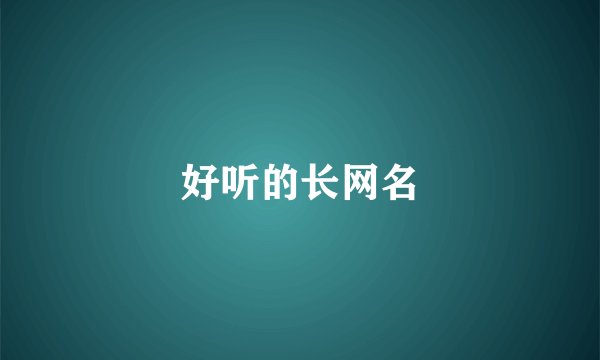 好听的长网名