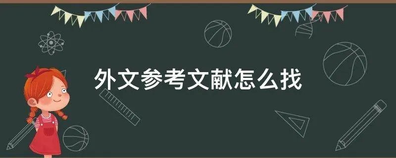 外文参考文献怎么找