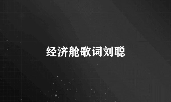 经济舱歌词刘聪