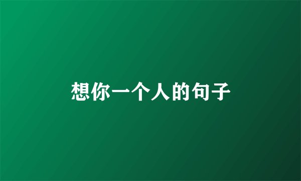 想你一个人的句子