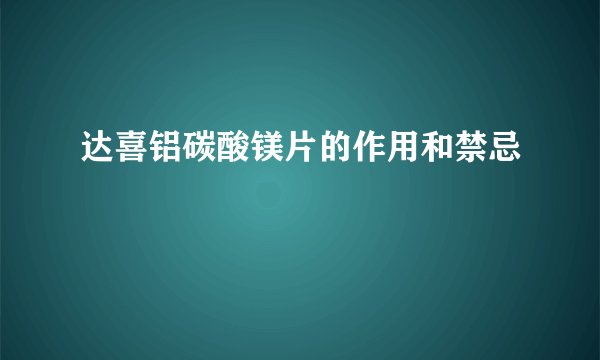 达喜铝碳酸镁片的作用和禁忌