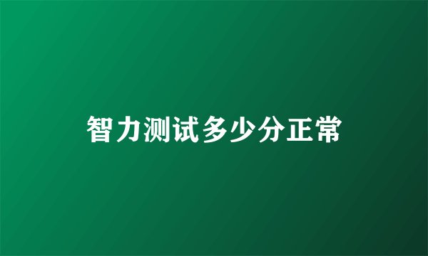 智力测试多少分正常