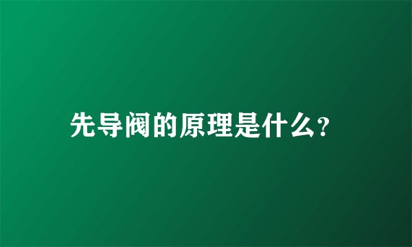 先导阀的原理是什么？