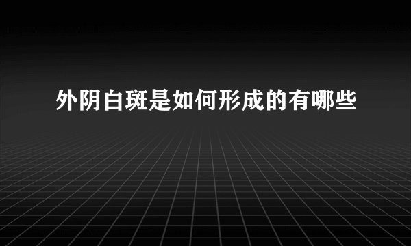 外阴白斑是如何形成的有哪些