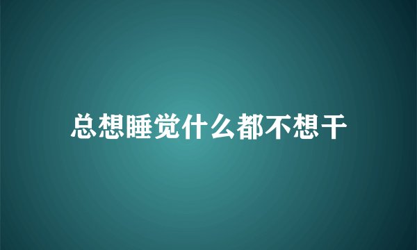 总想睡觉什么都不想干