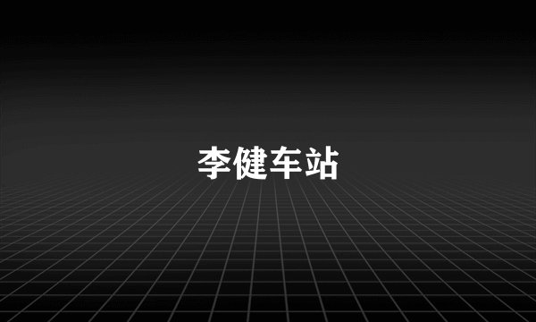 李健车站