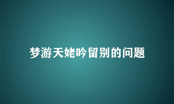 梦游天姥吟留别的问题