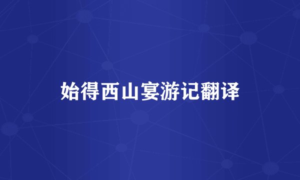 始得西山宴游记翻译