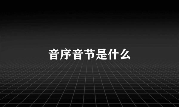 音序音节是什么