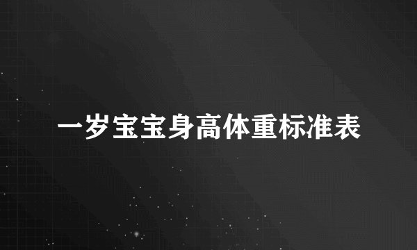 一岁宝宝身高体重标准表