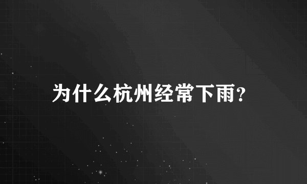 为什么杭州经常下雨？