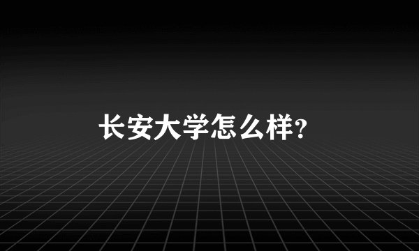 长安大学怎么样？