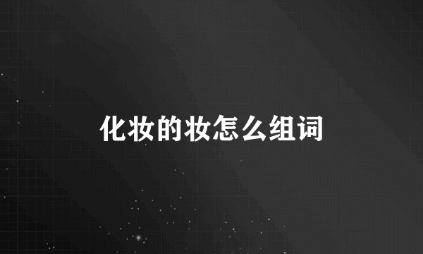 化妆的妆怎么组词
